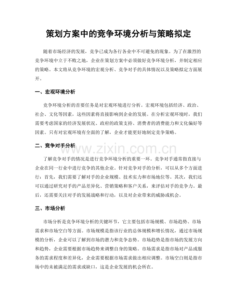 策划方案中的竞争环境分析与策略拟定.docx_第1页