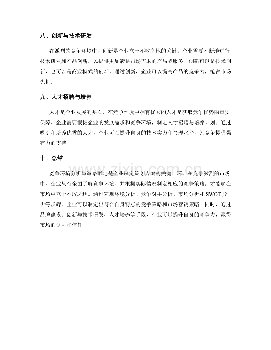 策划方案中的竞争环境分析与策略拟定.docx_第3页