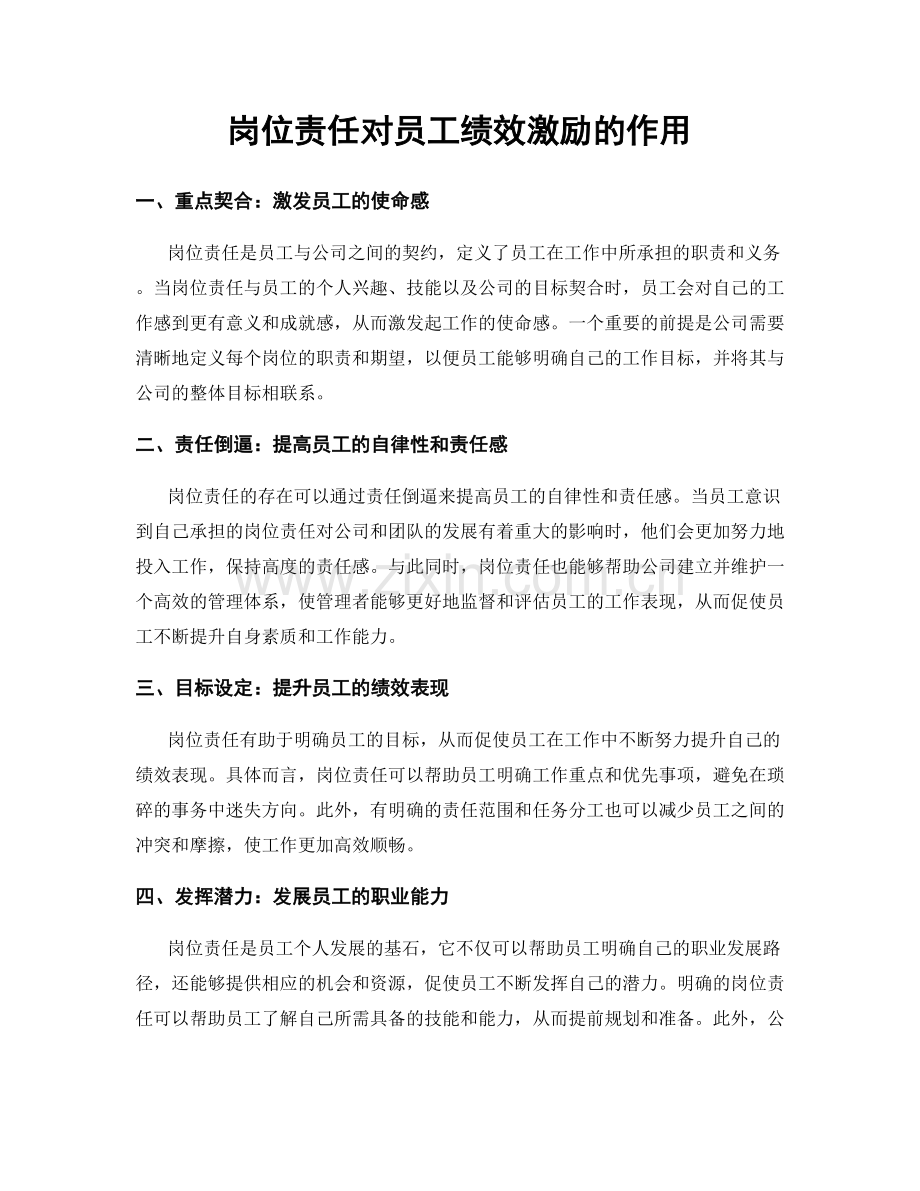 岗位责任对员工绩效激励的作用.docx_第1页