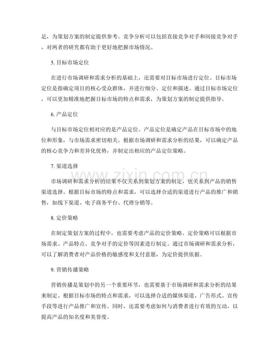 策划方案中的市场调研与市场需求分析.docx_第2页