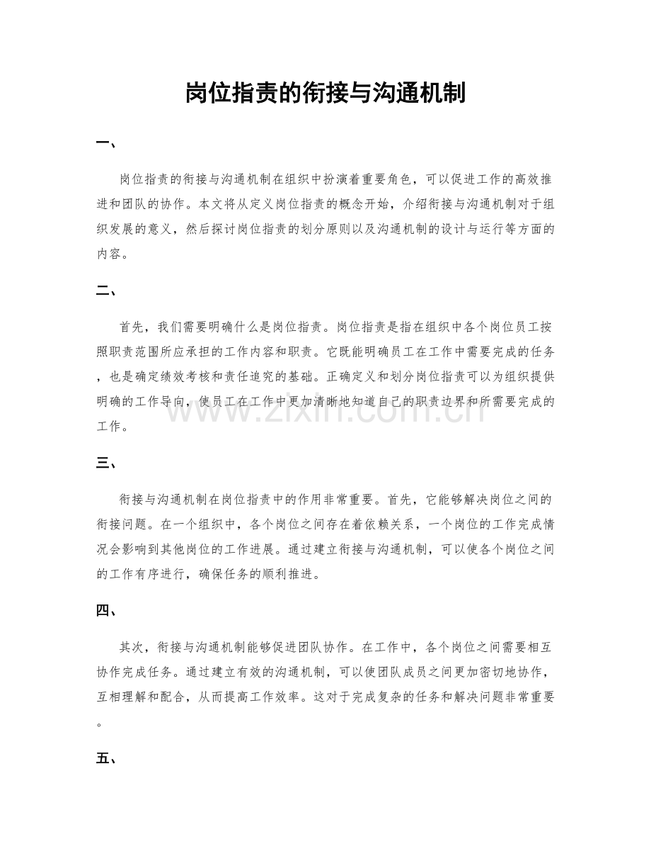 岗位指责的衔接与沟通机制.docx_第1页