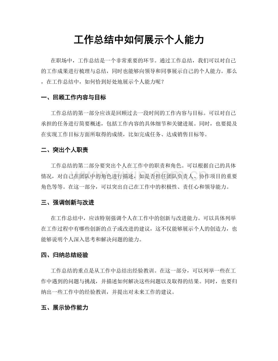 工作总结中如何展示个人能力.docx_第1页