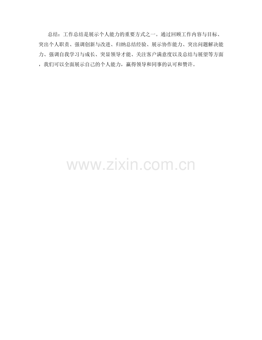 工作总结中如何展示个人能力.docx_第3页