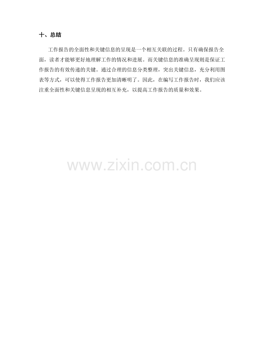 工作报告的全面性与关键信息呈现.docx_第3页