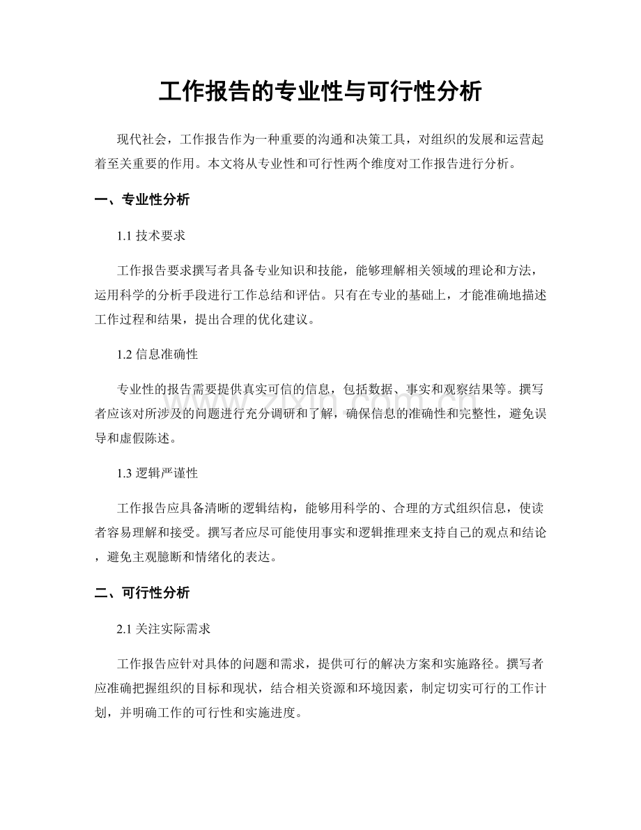 工作报告的专业性与可行性分析.docx_第1页