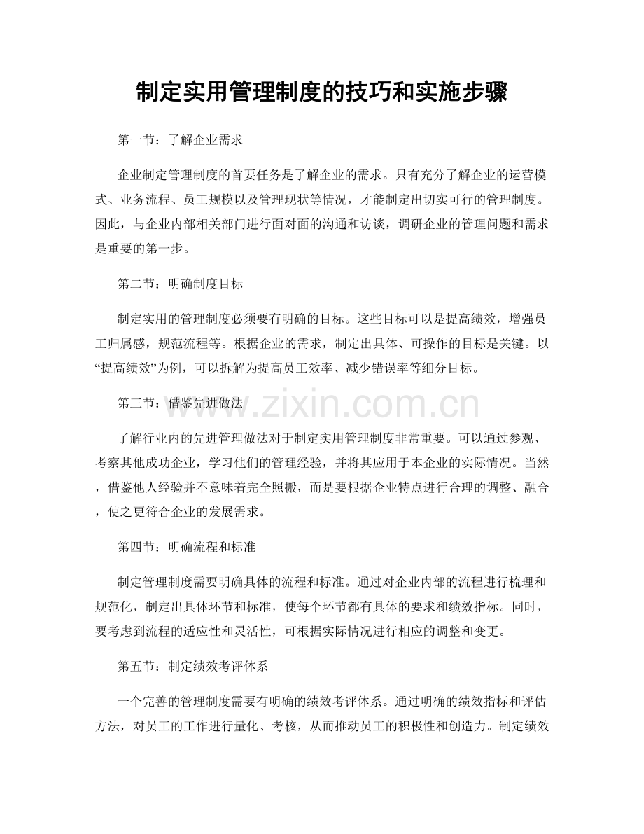 制定实用管理制度的技巧和实施步骤.docx_第1页