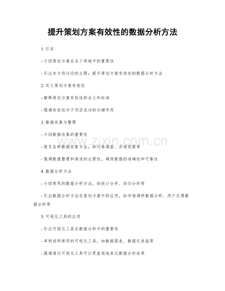 提升策划方案有效性的数据分析方法.docx_第1页