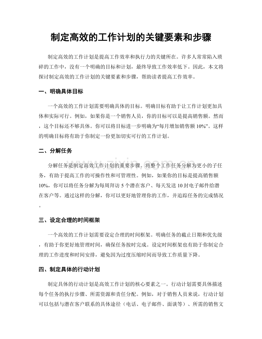 制定高效的工作计划的关键要素和步骤.docx_第1页