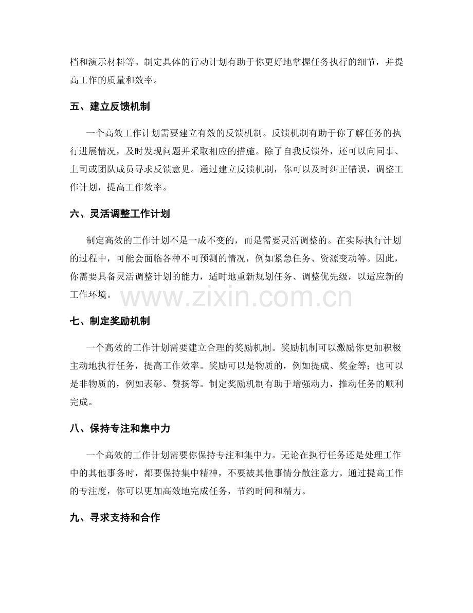 制定高效的工作计划的关键要素和步骤.docx_第2页