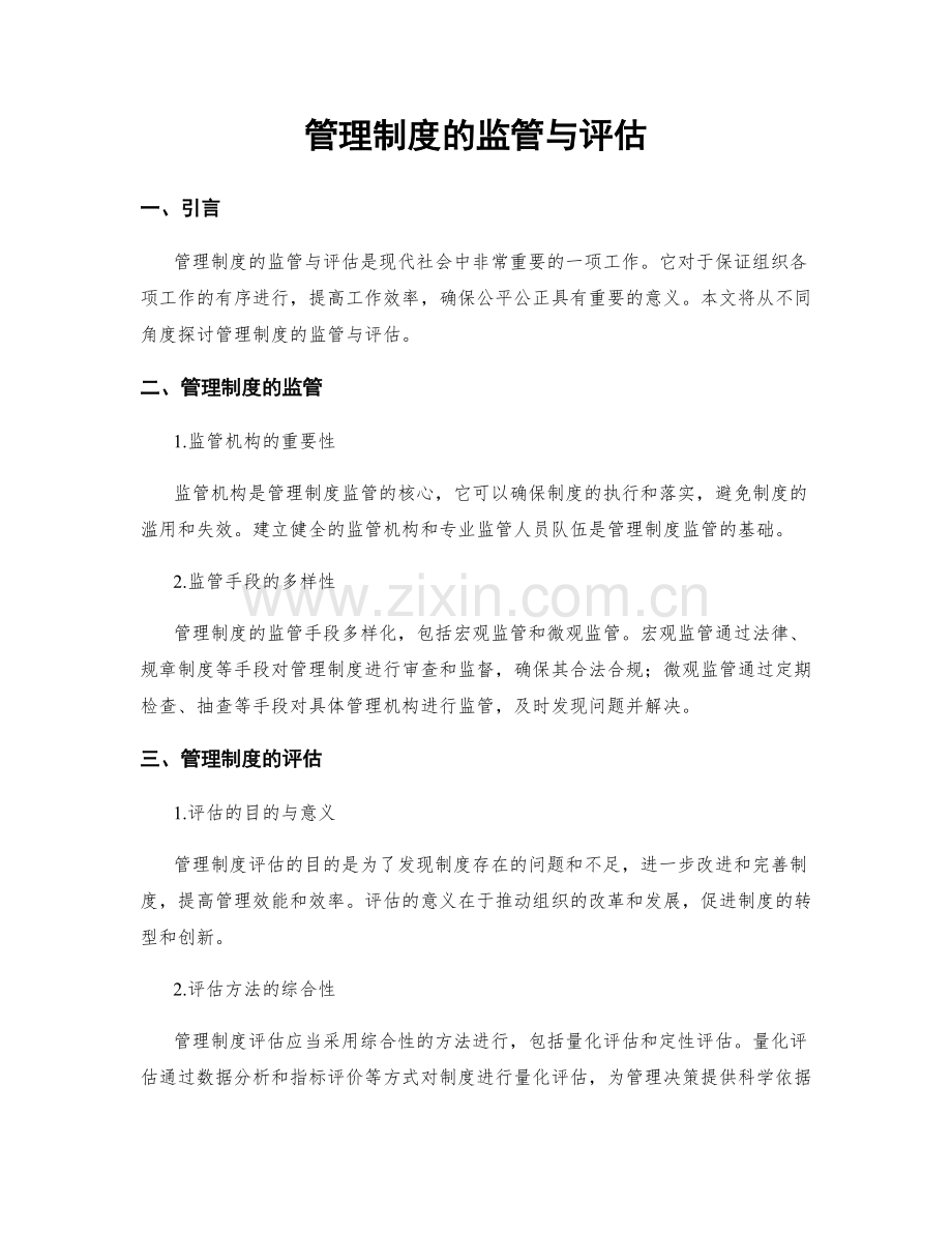 管理制度的监管与评估.docx_第1页