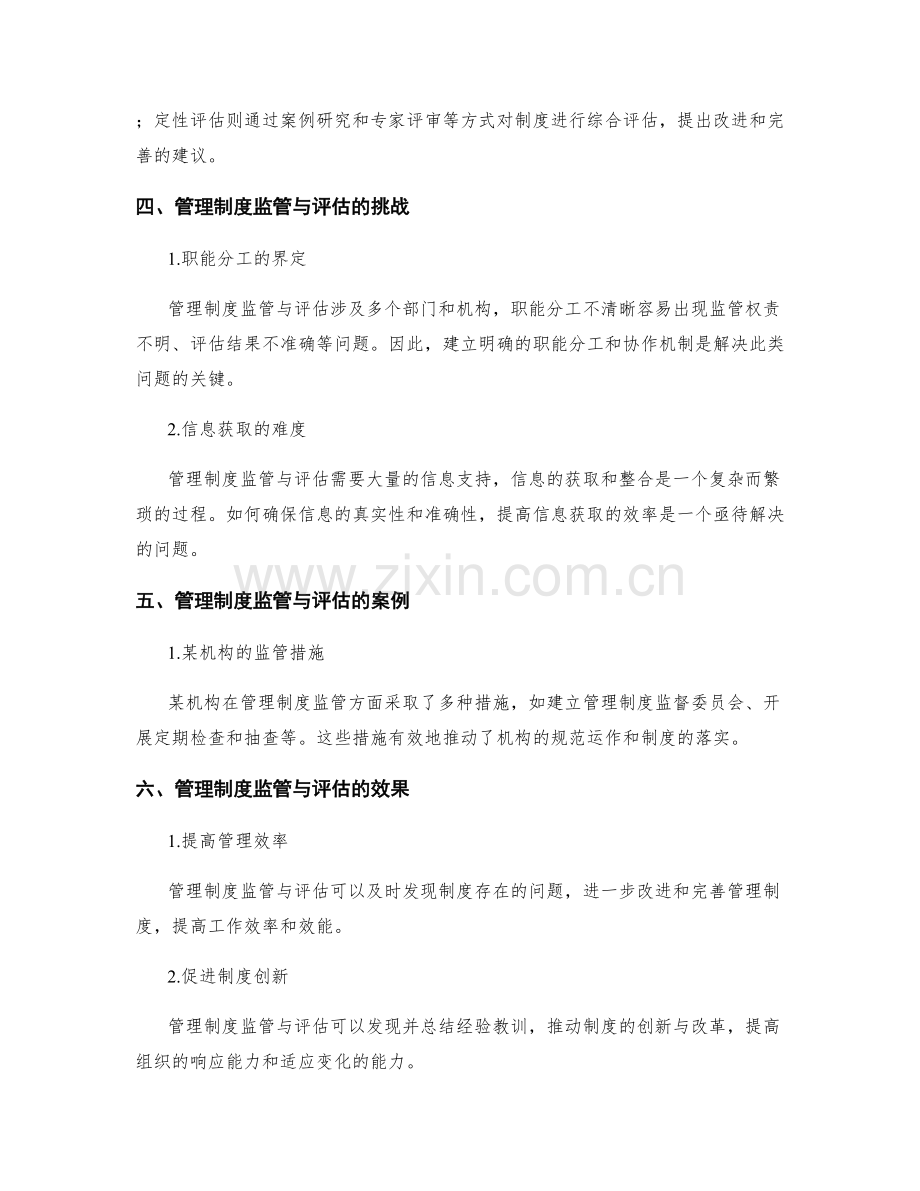 管理制度的监管与评估.docx_第2页