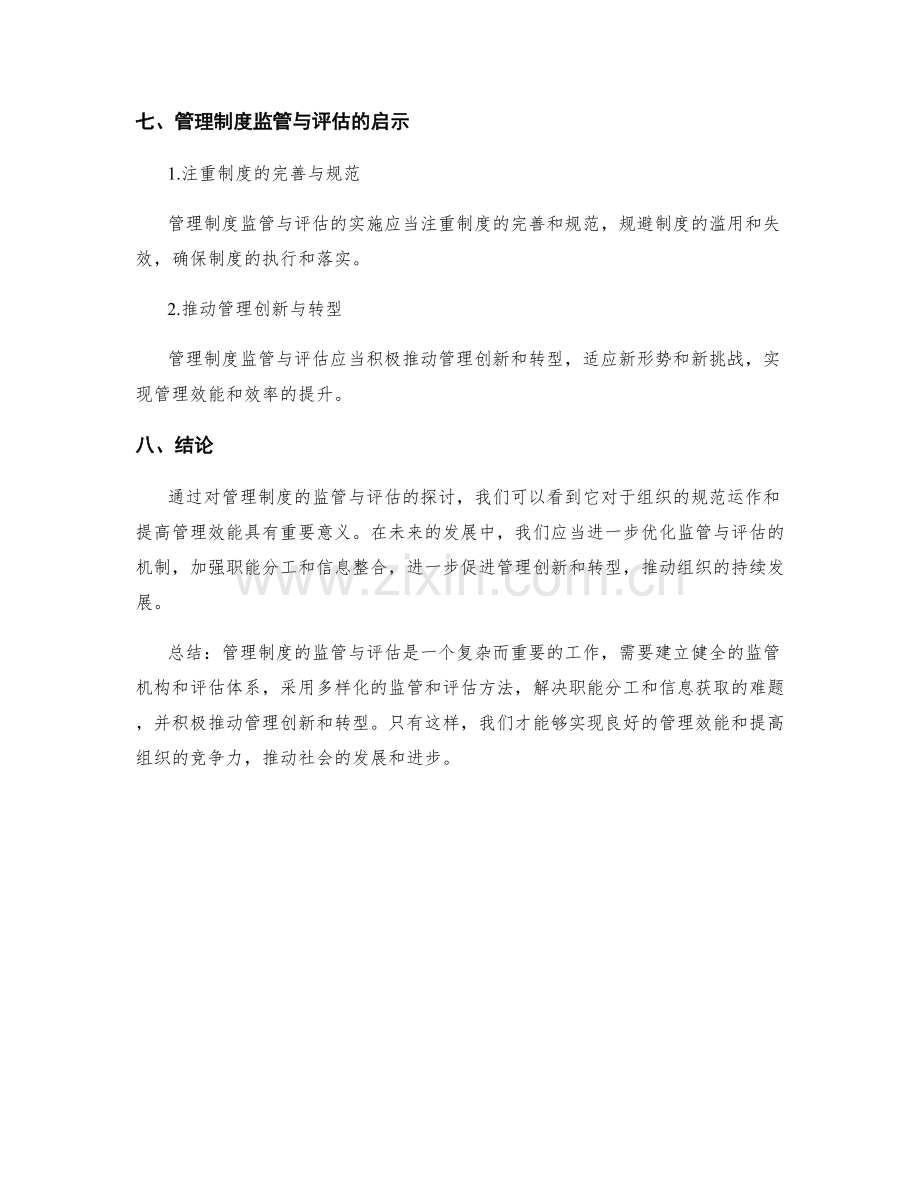 管理制度的监管与评估.docx_第3页