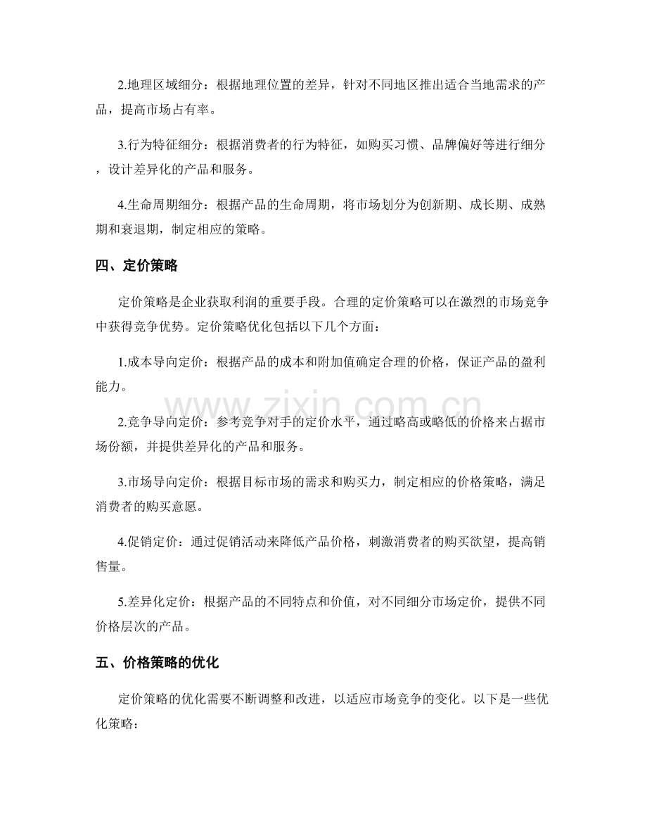 策划方案的市场竞争分析和产品细分定价策略优化.docx_第2页