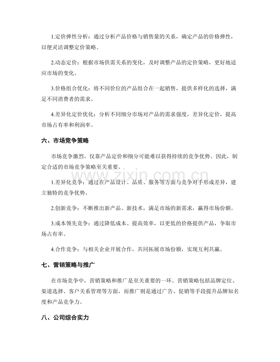 策划方案的市场竞争分析和产品细分定价策略优化.docx_第3页