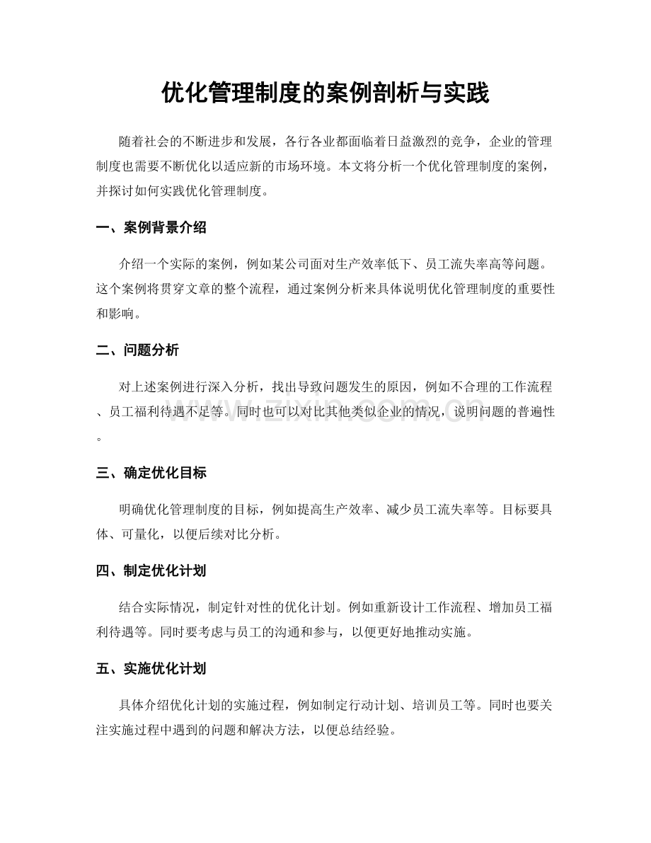 优化管理制度的案例剖析与实践.docx_第1页