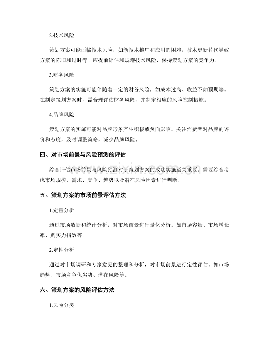 策划方案的市场前景与风险预测.docx_第2页