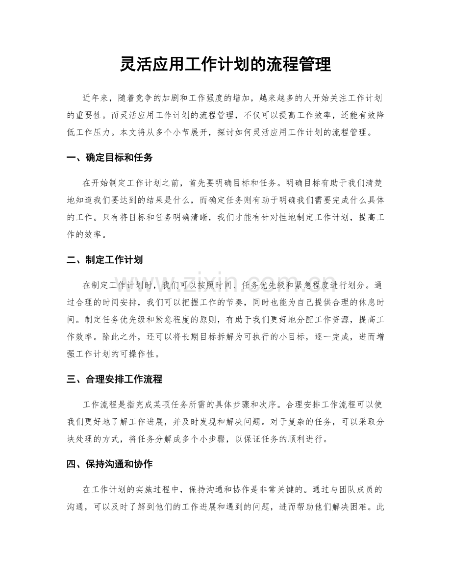 灵活应用工作计划的流程管理.docx_第1页