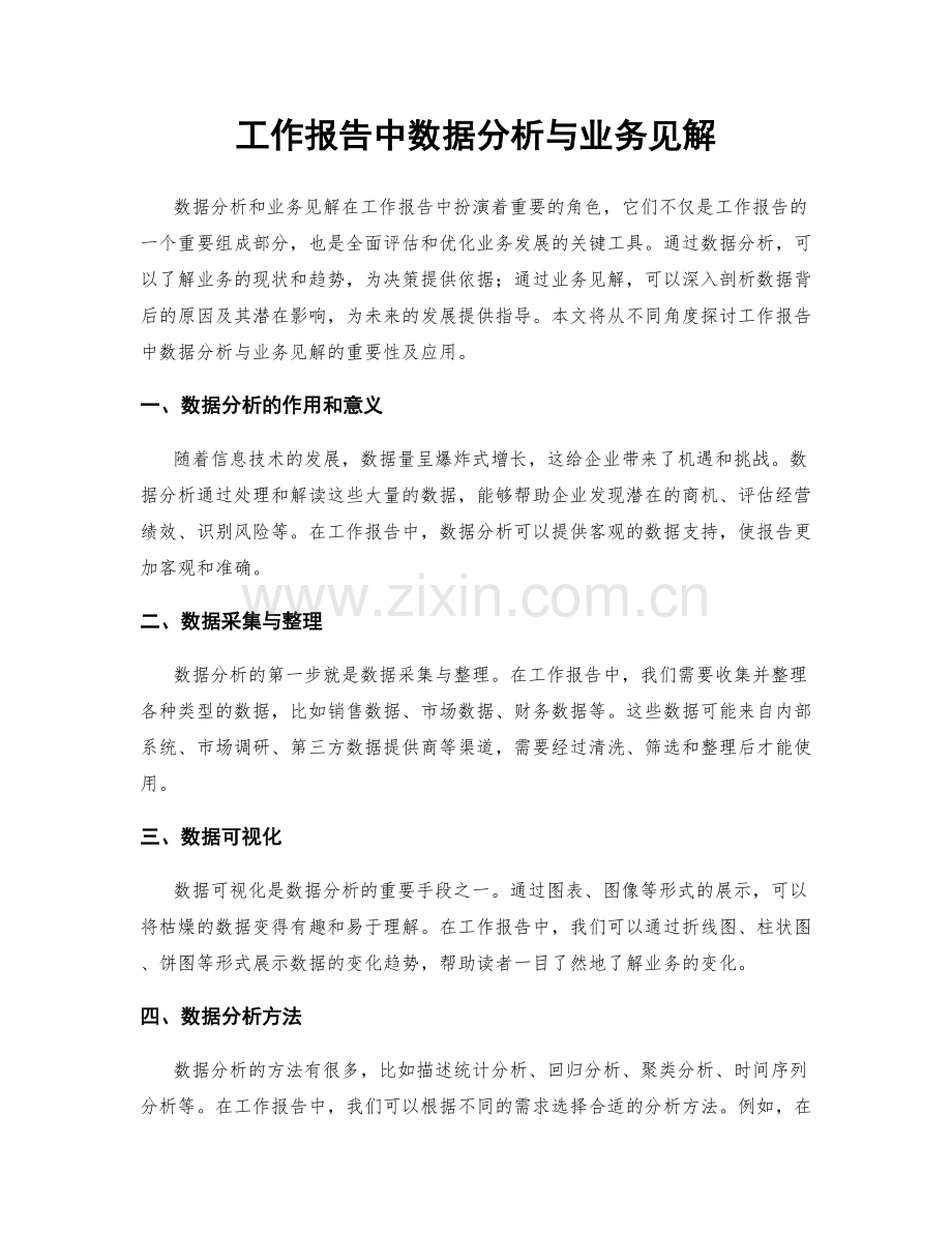 工作报告中数据分析与业务见解.docx_第1页