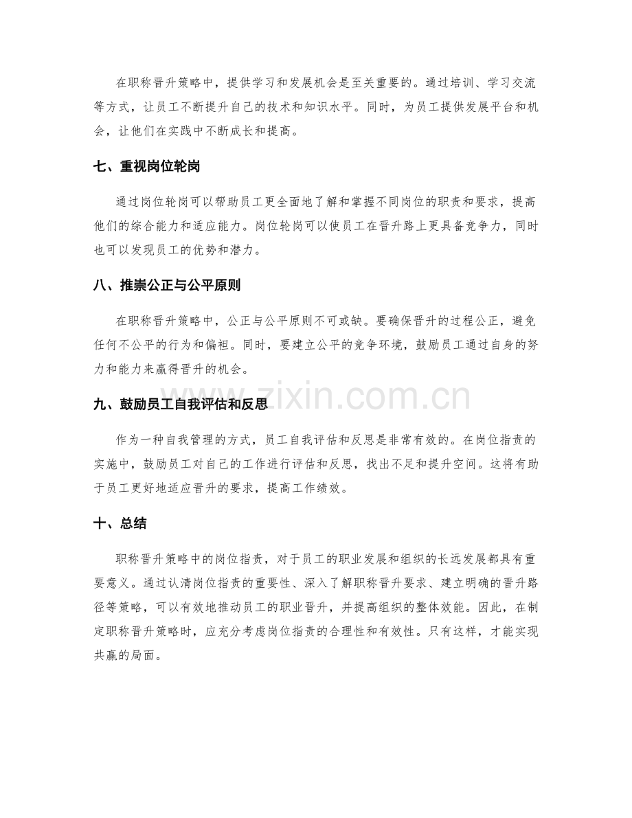 岗位指责中的职称晋升策略.docx_第2页