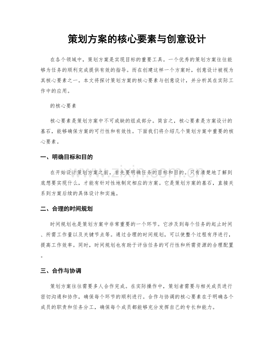 策划方案的核心要素与创意设计.docx_第1页