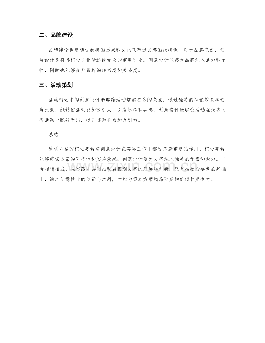 策划方案的核心要素与创意设计.docx_第3页