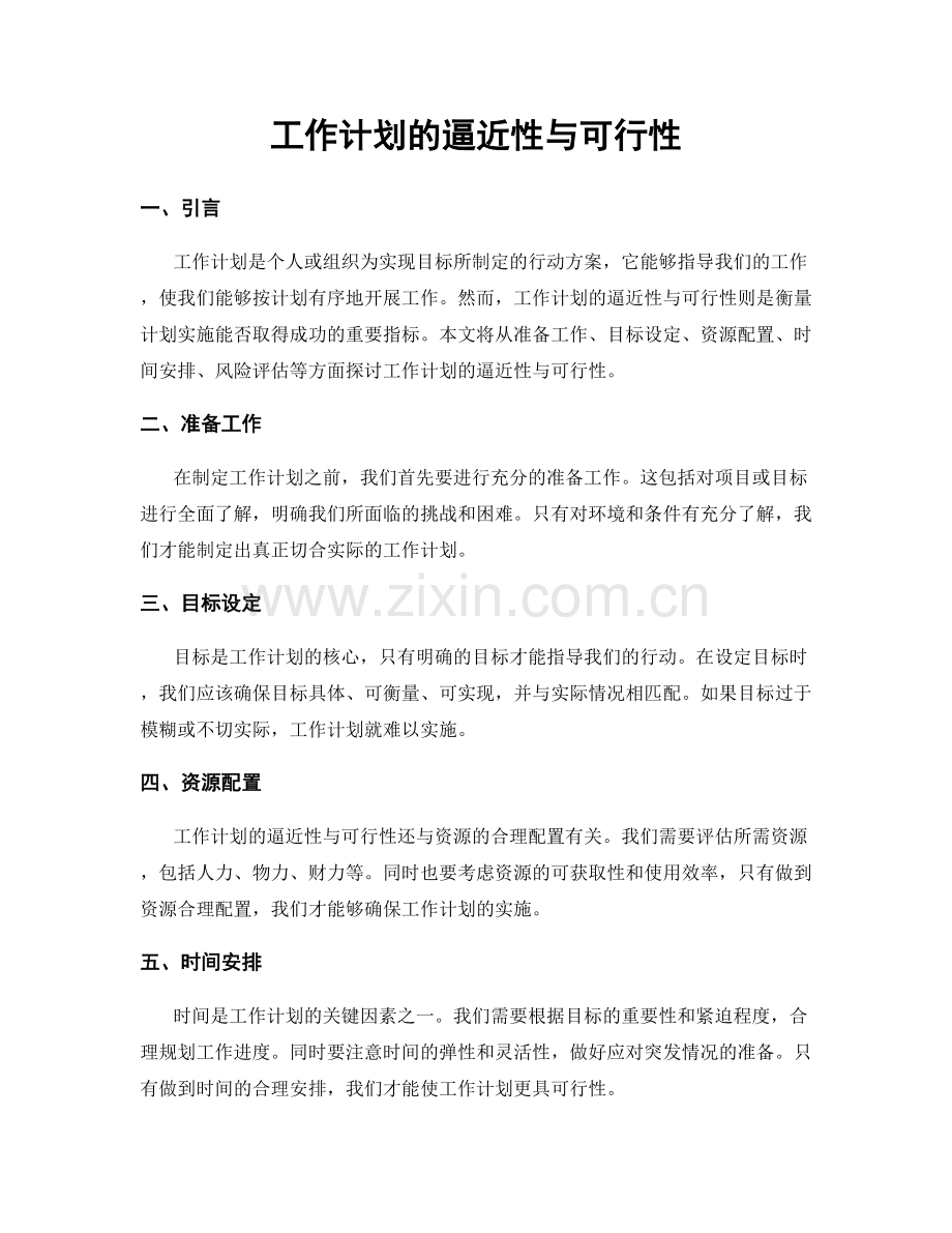 工作计划的逼近性与可行性.docx_第1页