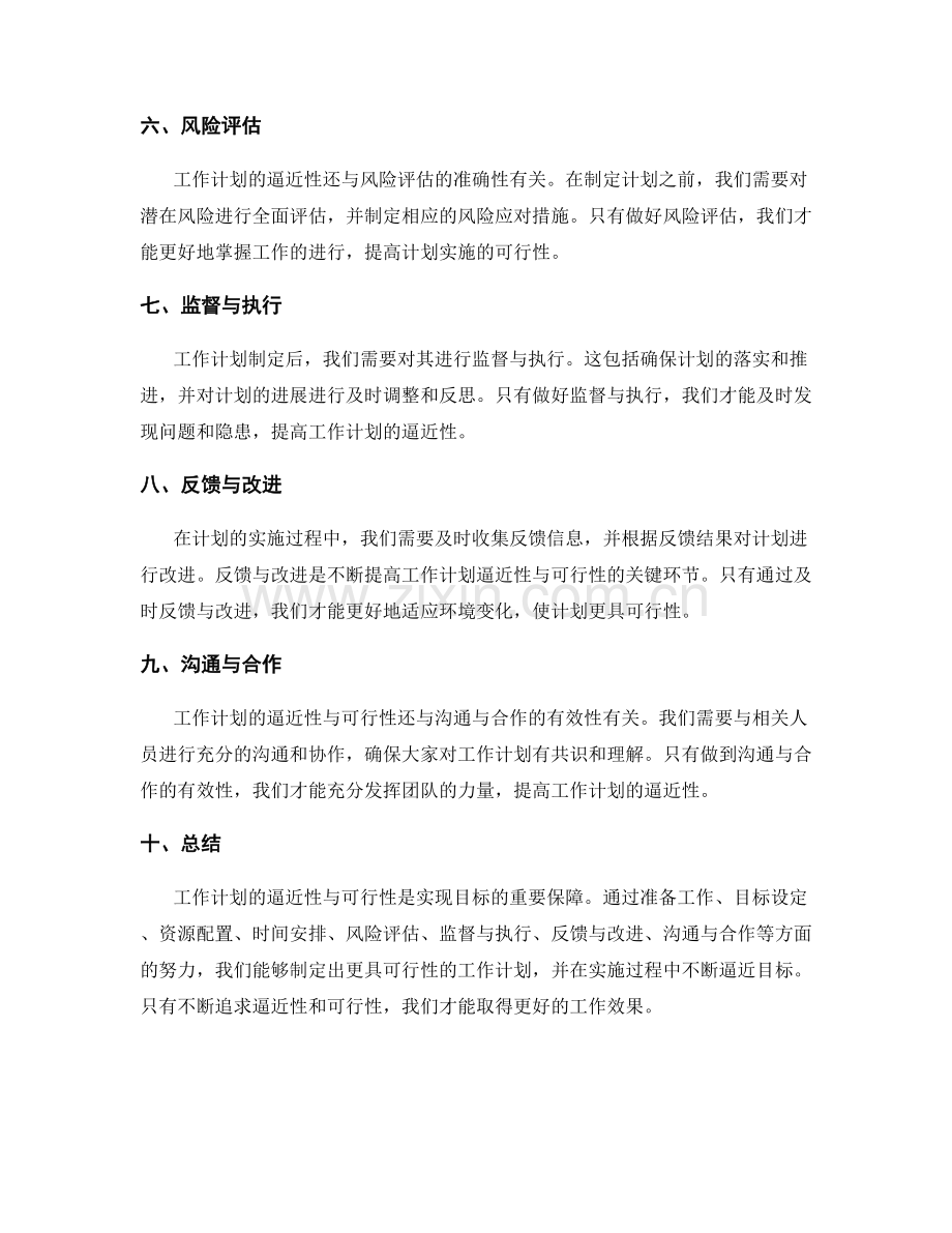 工作计划的逼近性与可行性.docx_第2页