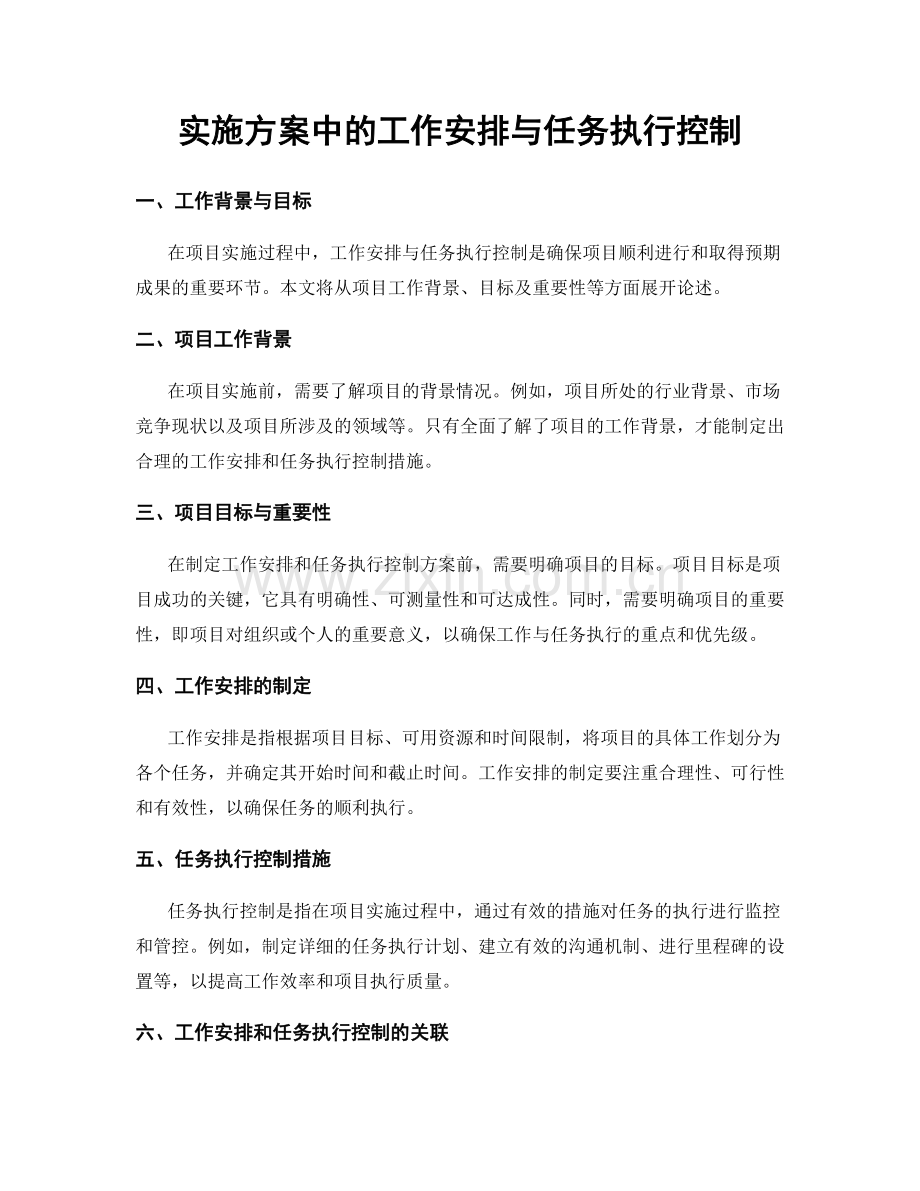 实施方案中的工作安排与任务执行控制.docx_第1页