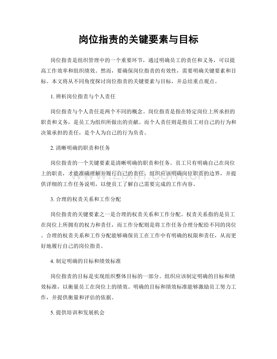 岗位职责的关键要素与目标.docx_第1页