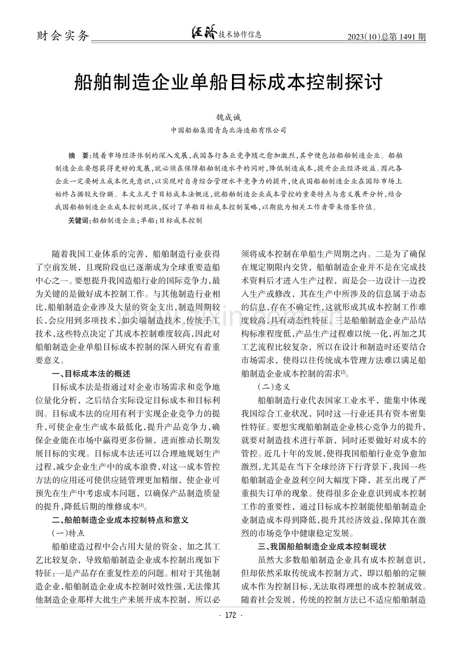 船舶制造企业单船目标成本控制探讨.pdf_第1页