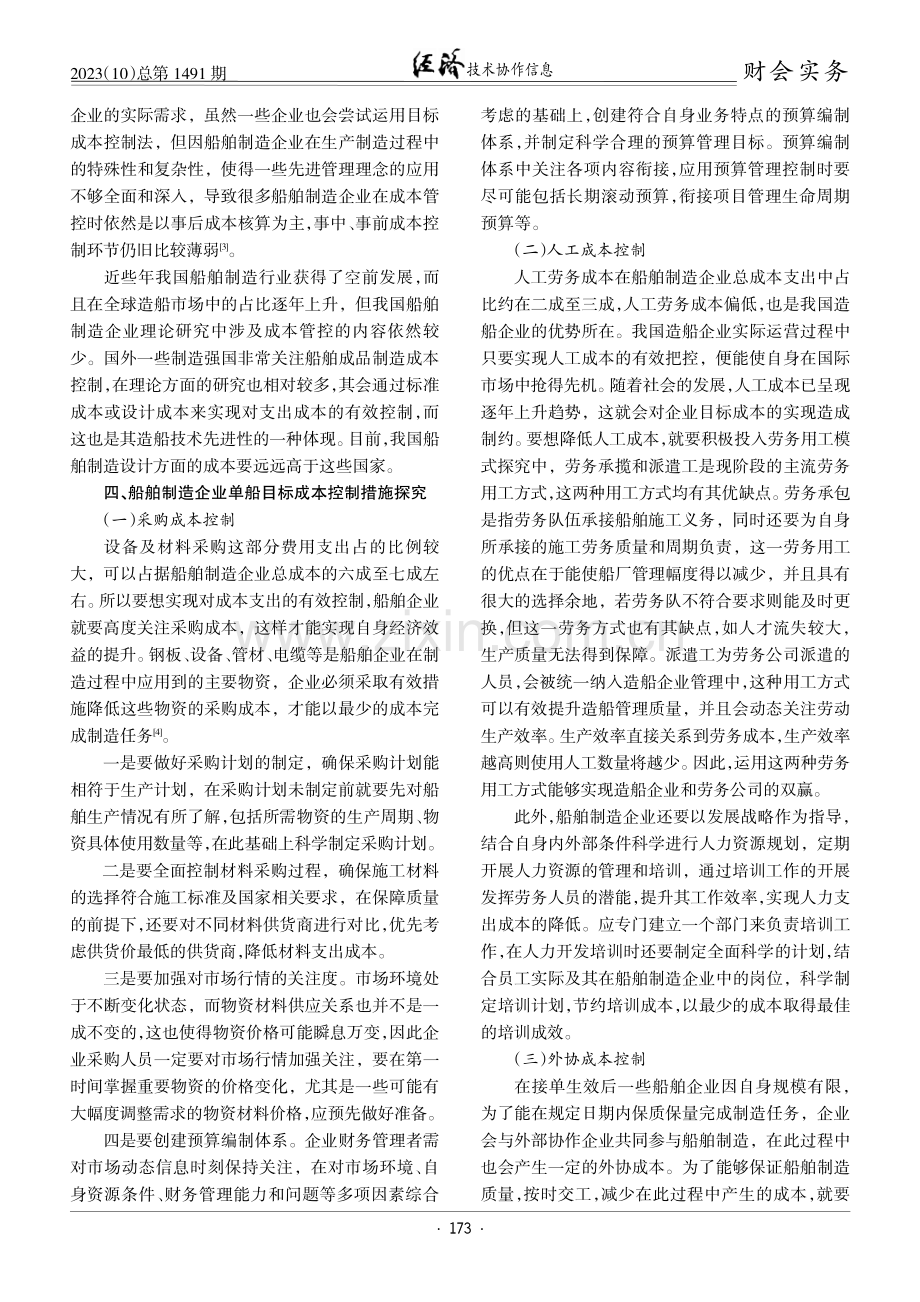 船舶制造企业单船目标成本控制探讨.pdf_第2页