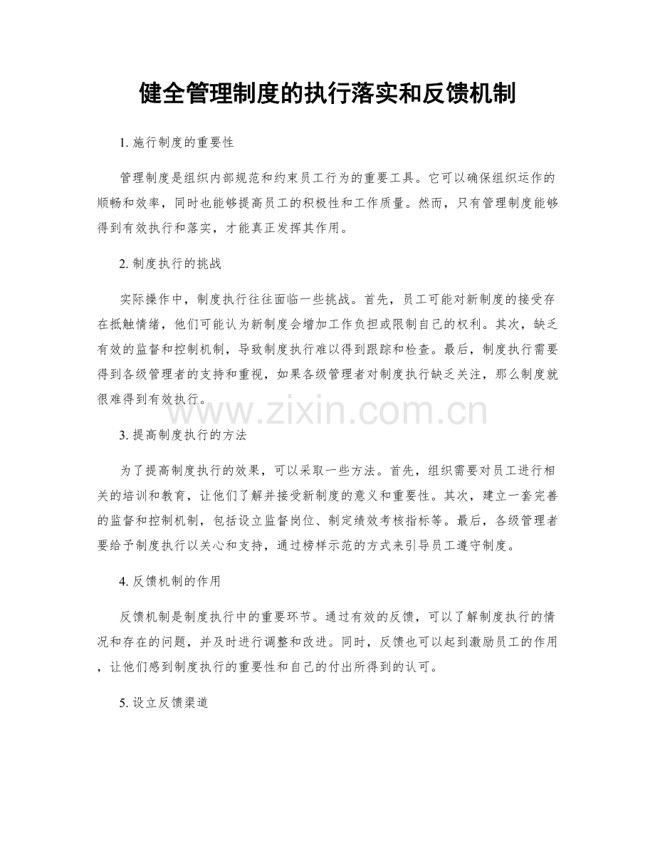 健全管理制度的执行落实和反馈机制.docx_第1页