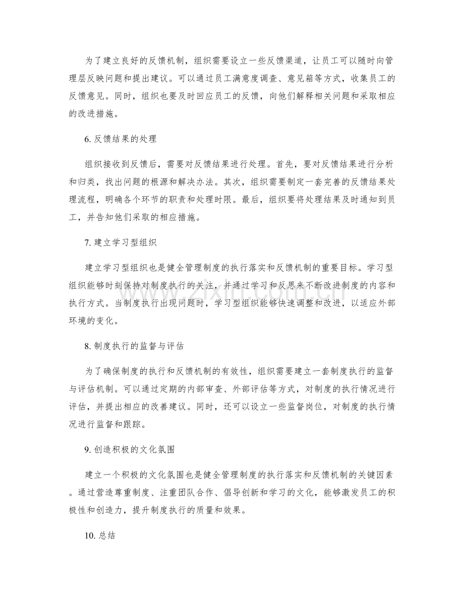 健全管理制度的执行落实和反馈机制.docx_第2页