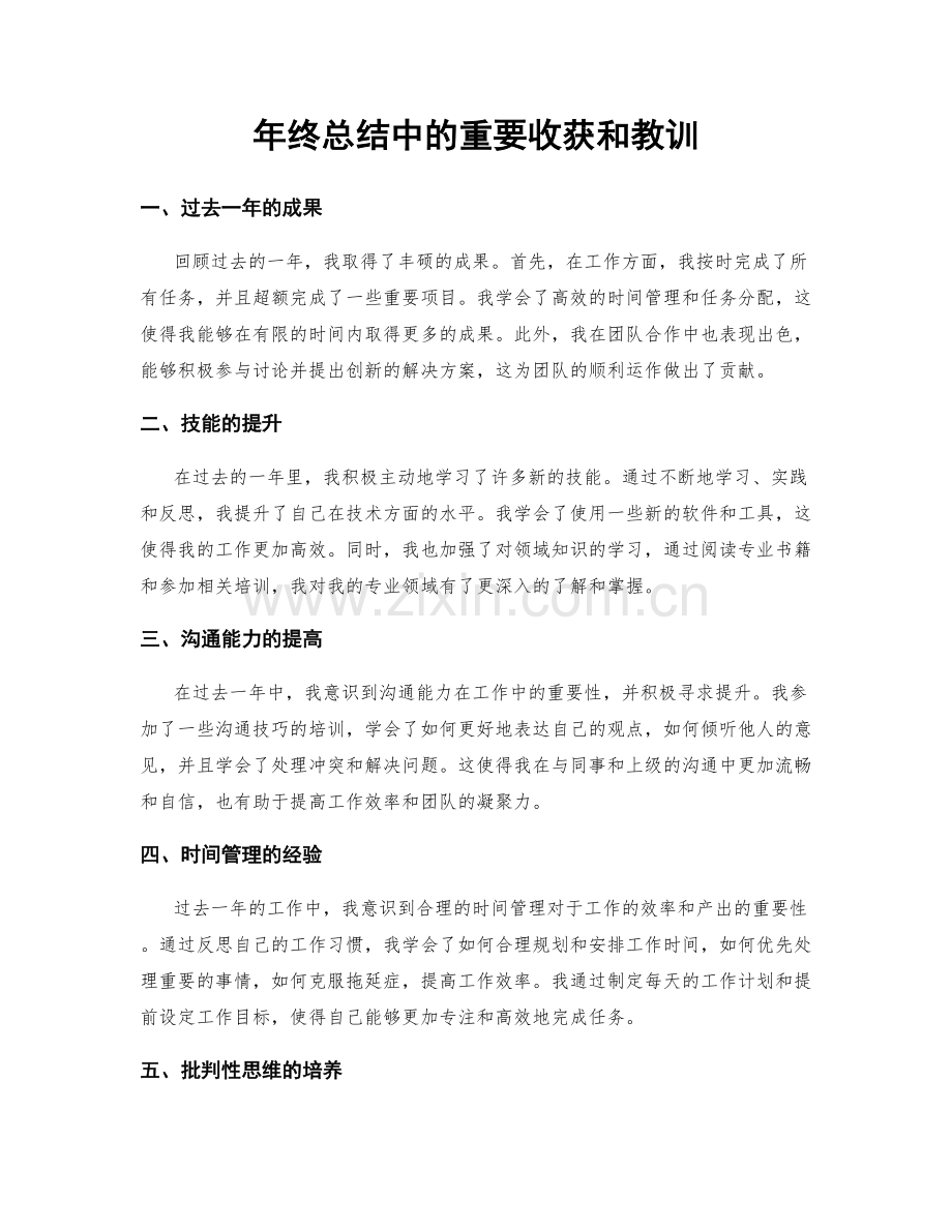 年终总结中的重要收获和教训.docx_第1页