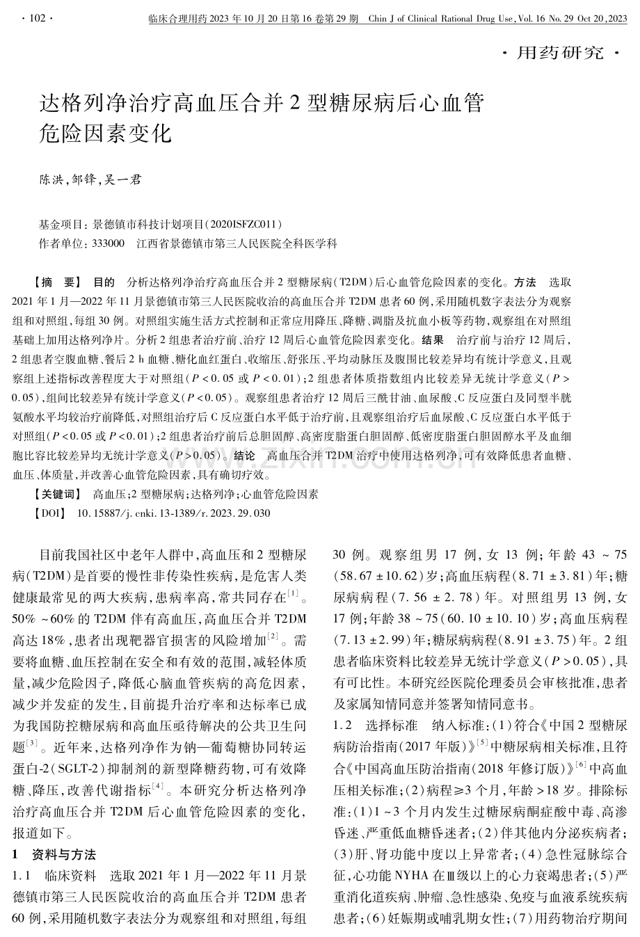 达格列净治疗高血压合并2型糖尿病后心血管危险因素变化.pdf_第1页