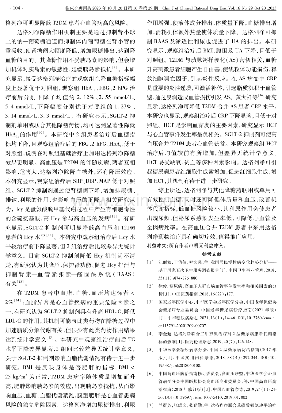 达格列净治疗高血压合并2型糖尿病后心血管危险因素变化.pdf_第3页