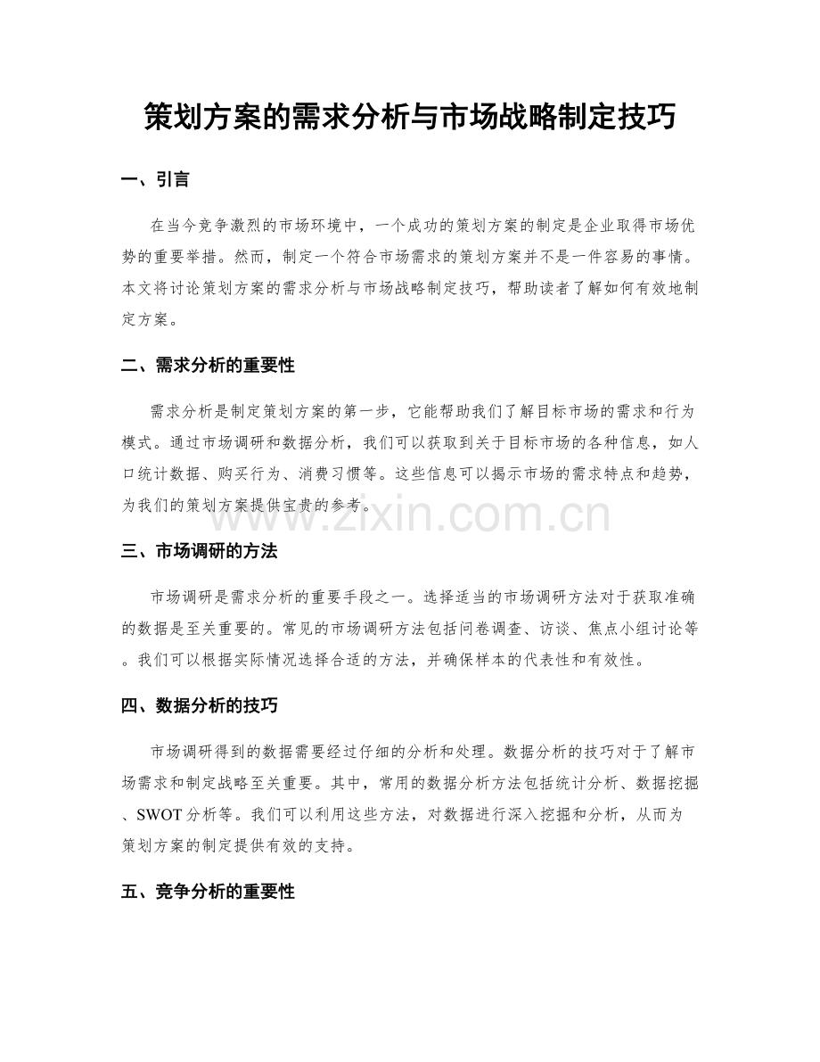 策划方案的需求分析与市场战略制定技巧.docx_第1页