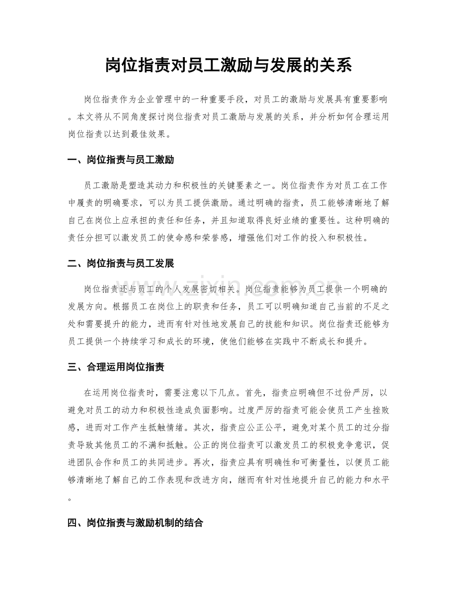 岗位职责对员工激励与发展的关系.docx_第1页