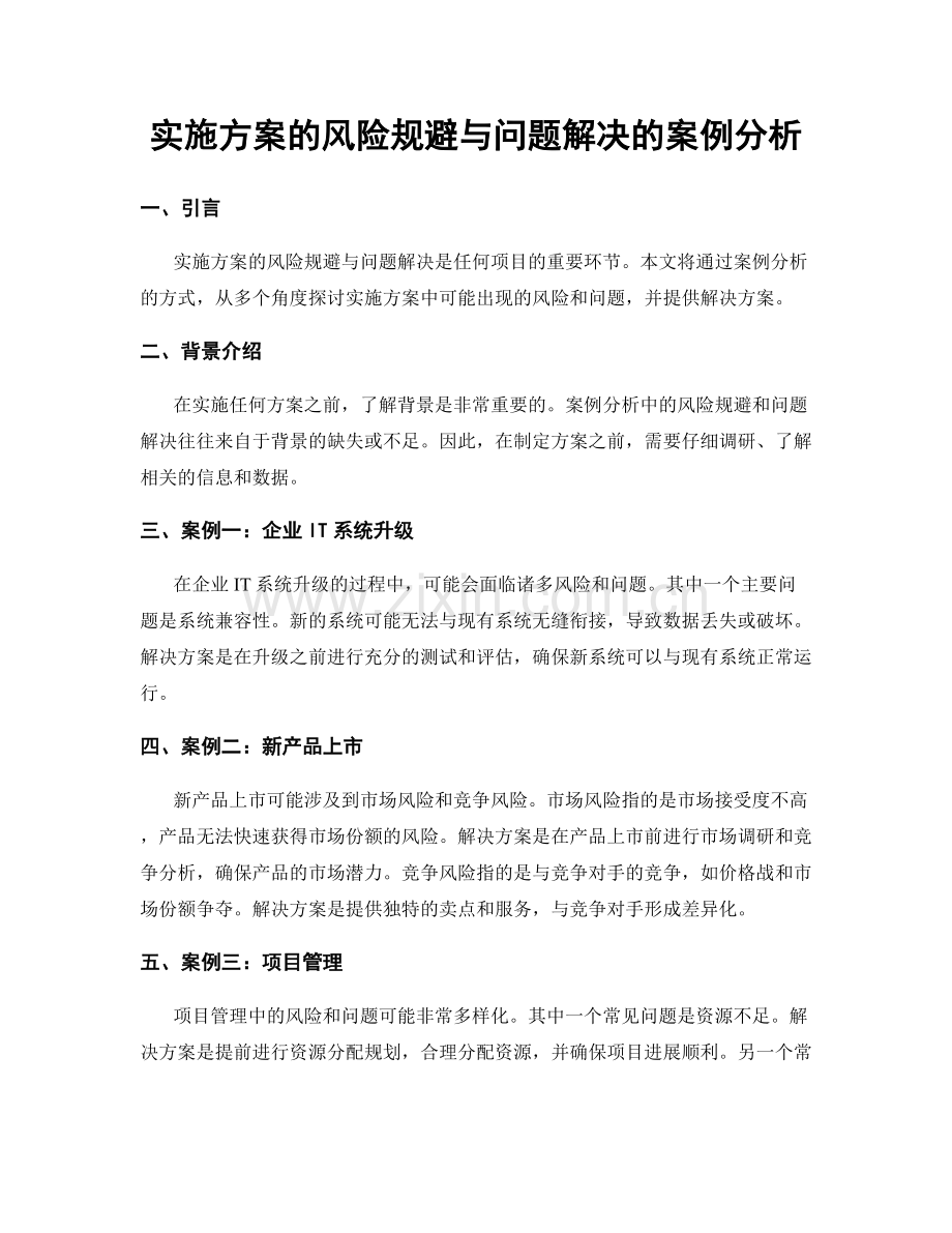 实施方案的风险规避与问题解决的案例分析.docx_第1页