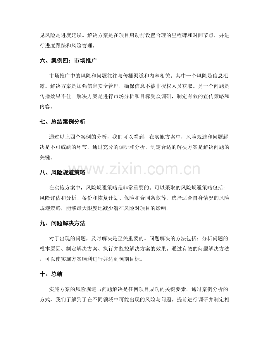 实施方案的风险规避与问题解决的案例分析.docx_第2页