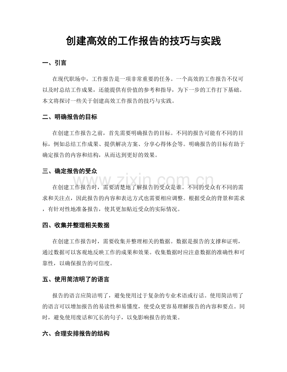 创建高效的工作报告的技巧与实践.docx_第1页