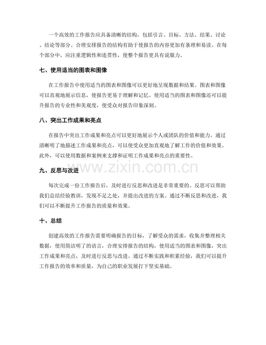 创建高效的工作报告的技巧与实践.docx_第2页