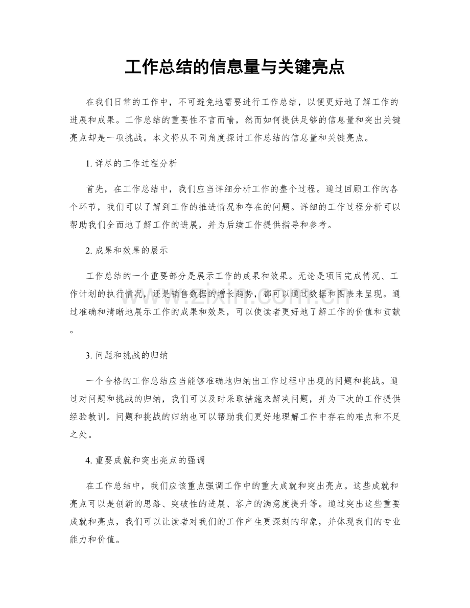 工作总结的信息量与关键亮点.docx_第1页