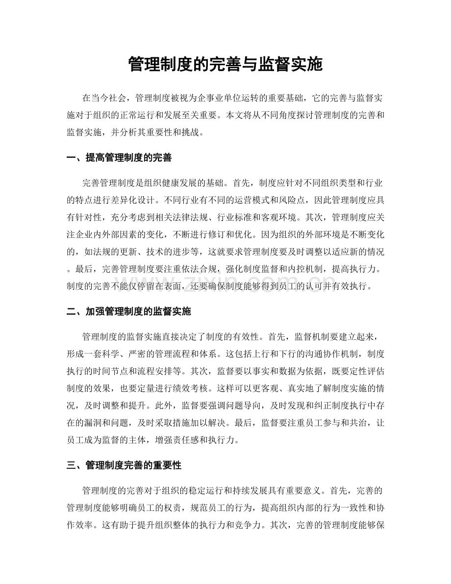 管理制度的完善与监督实施.docx_第1页