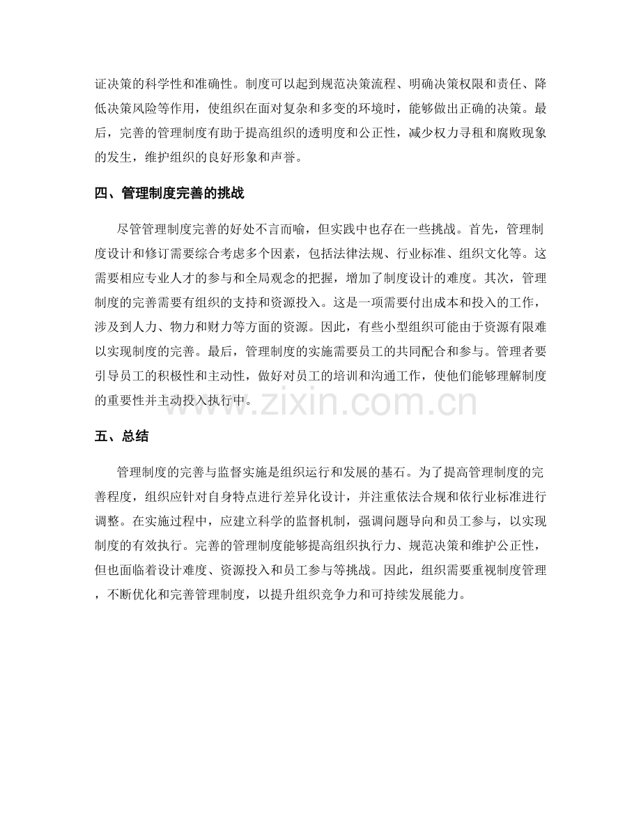 管理制度的完善与监督实施.docx_第2页