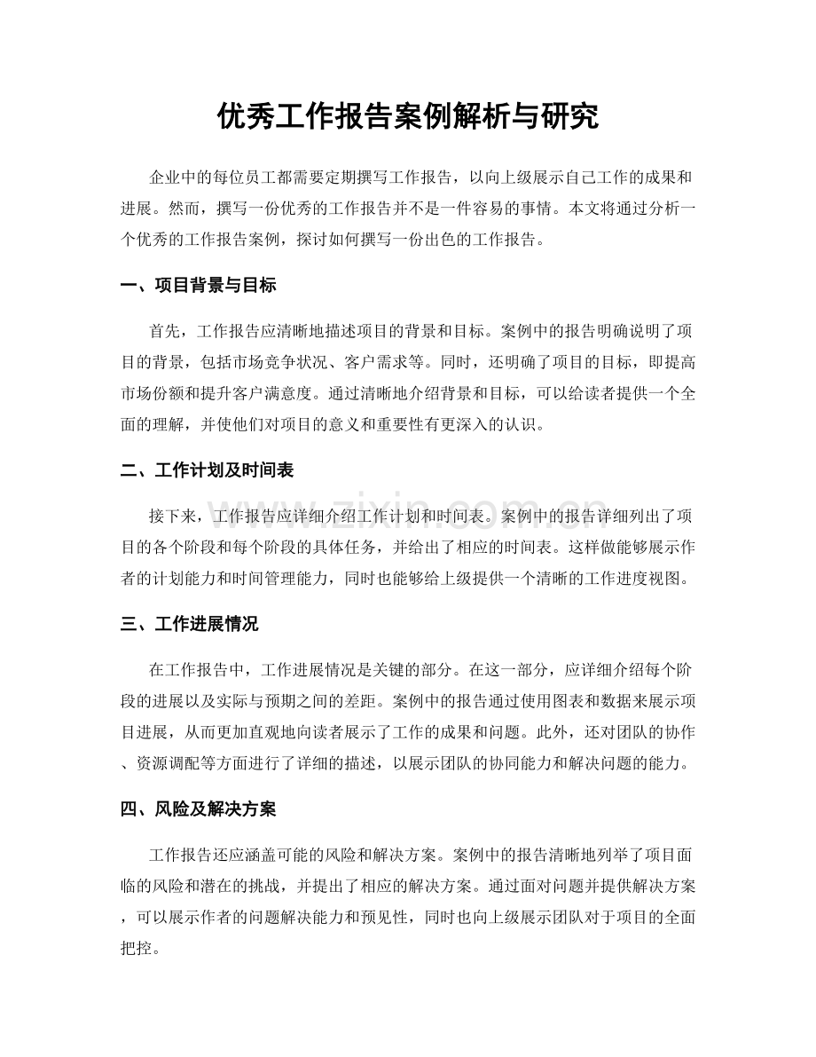 优秀工作报告案例解析与研究.docx_第1页