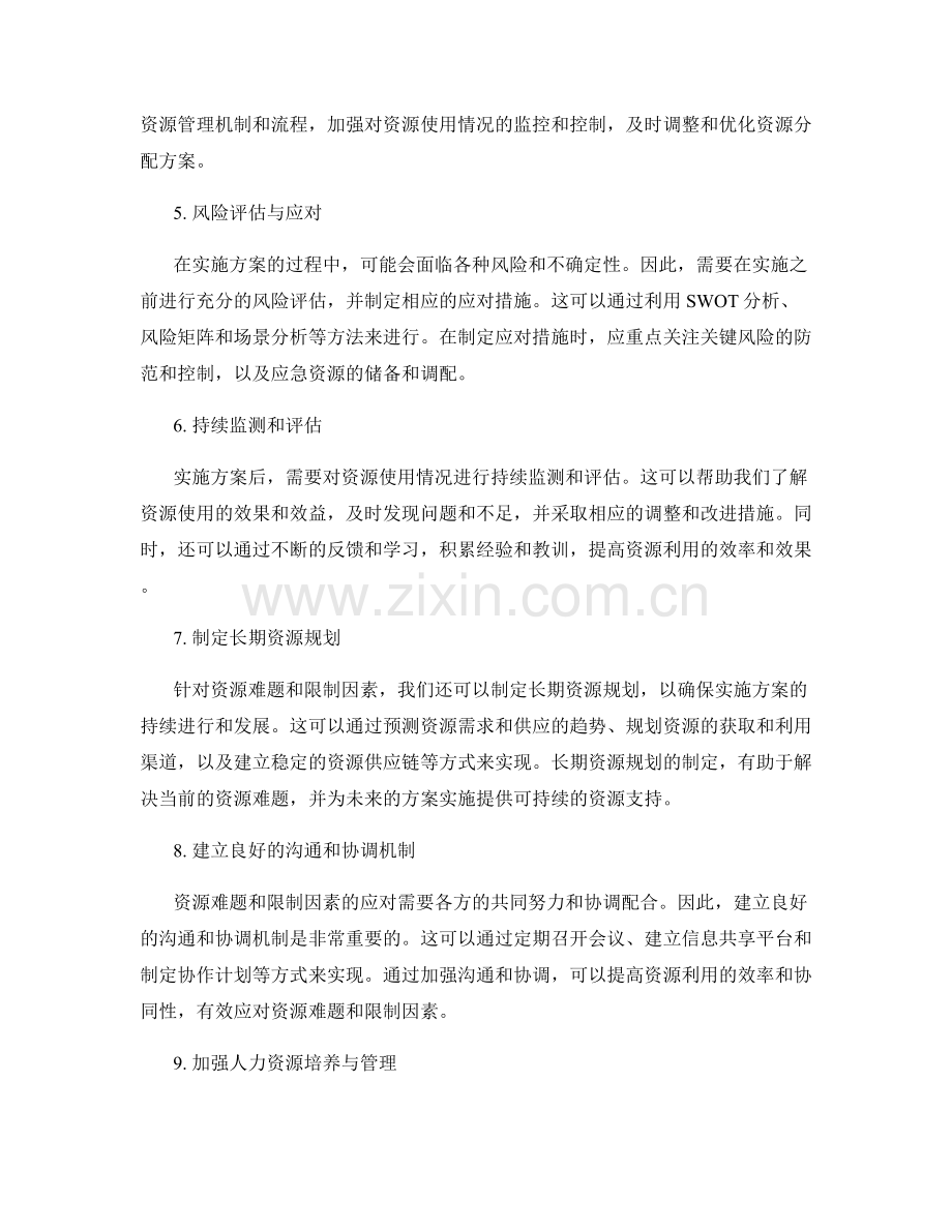 实施方案的资源难题与限制因素应对方案规划技巧分享.docx_第2页