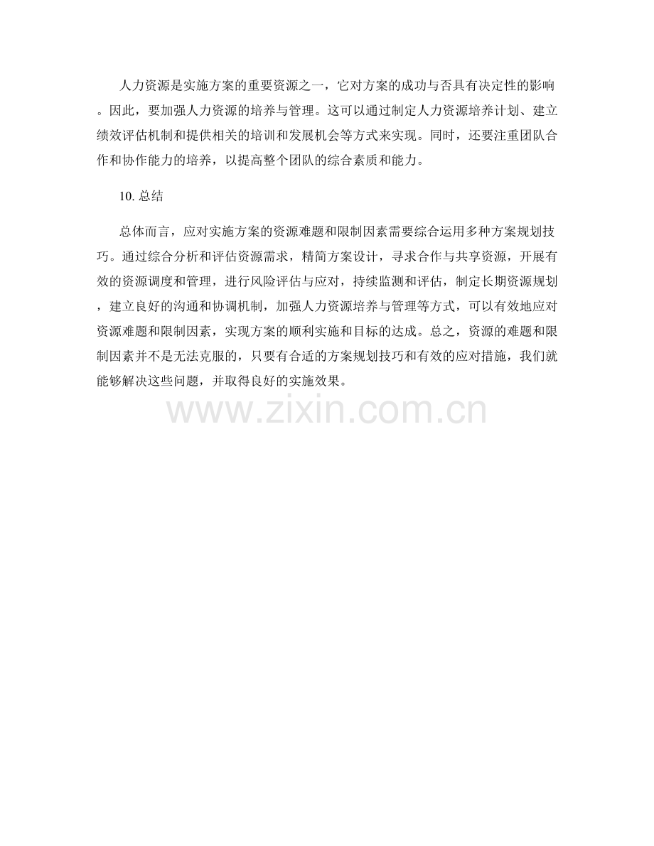 实施方案的资源难题与限制因素应对方案规划技巧分享.docx_第3页