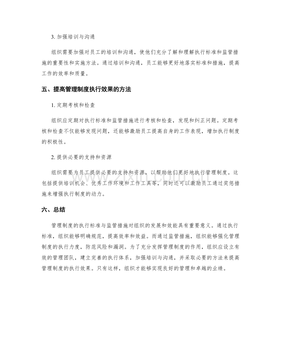 管理制度的执行标准与监管措施.docx_第3页