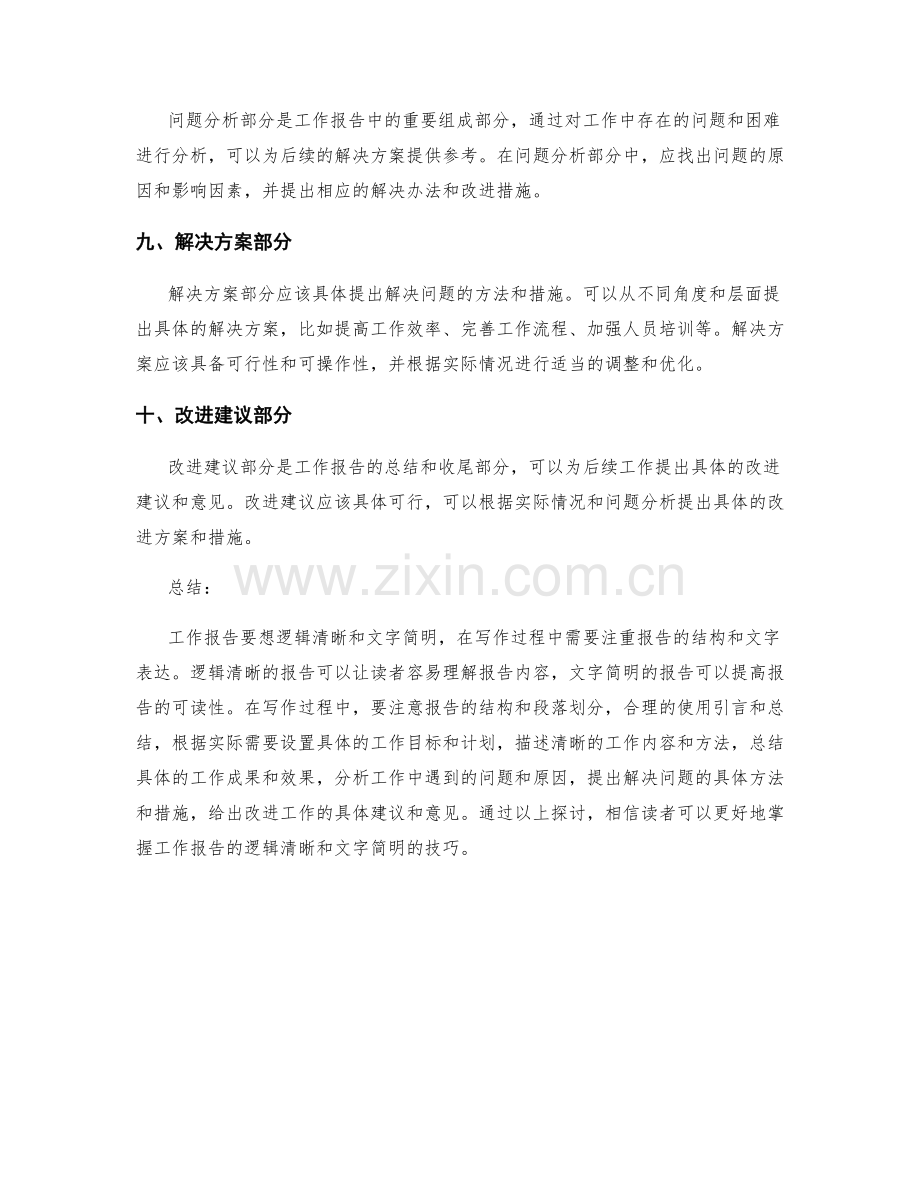 工作报告的逻辑清晰和文字简明技巧.docx_第3页